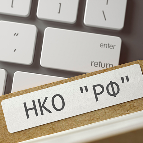 Выдачу разрешения на включение в наименование НКО слов "Россия" и "РФ" ускорят